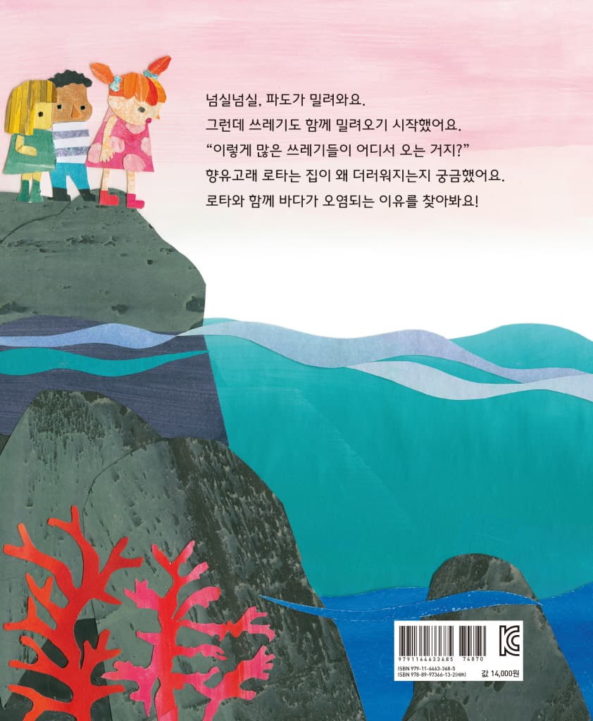 로타의 바다 구하기 대작전