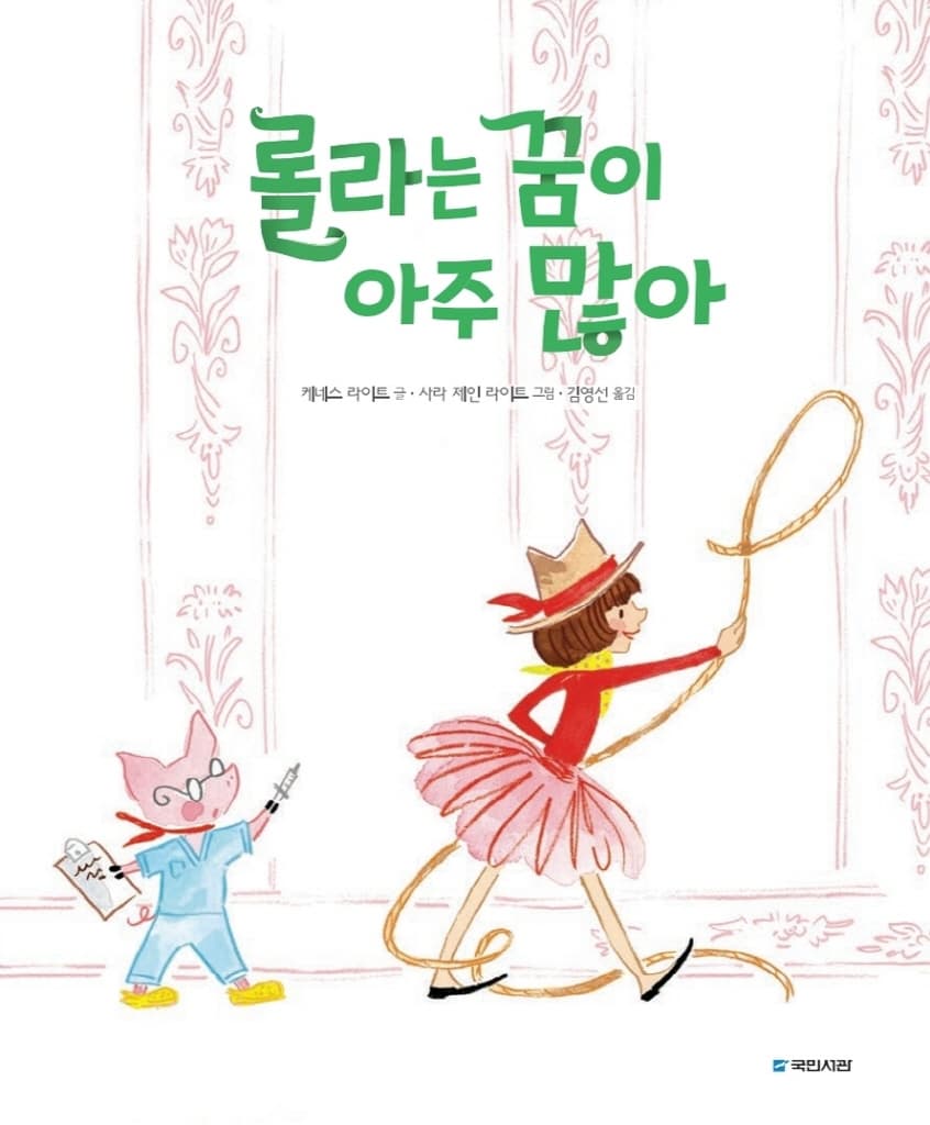 롤라는 꿈이 아주 많아