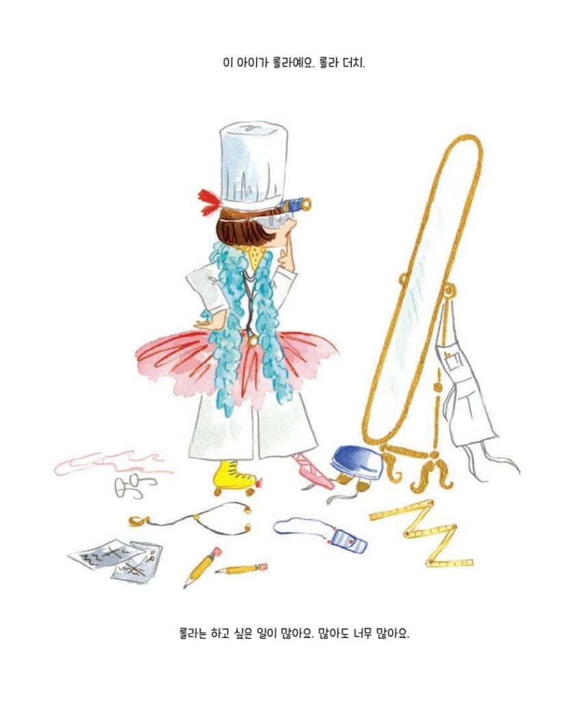 롤라는 꿈이 아주 많아