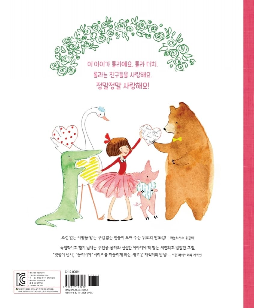 롤라는 친구들을 정말 사랑해