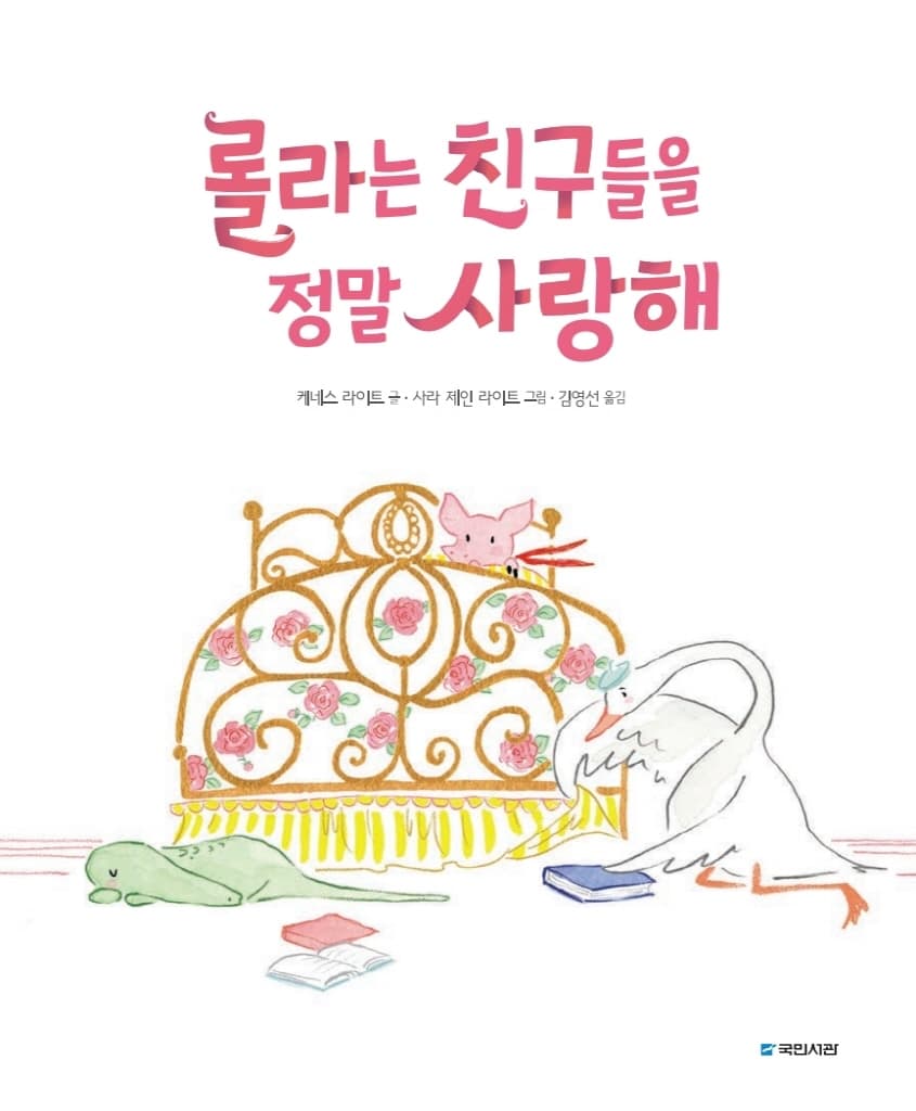 롤라는 친구들을 정말 사랑해