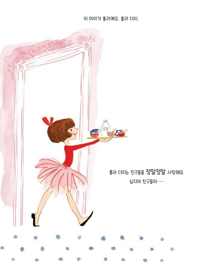 롤라는 친구들을 정말 사랑해