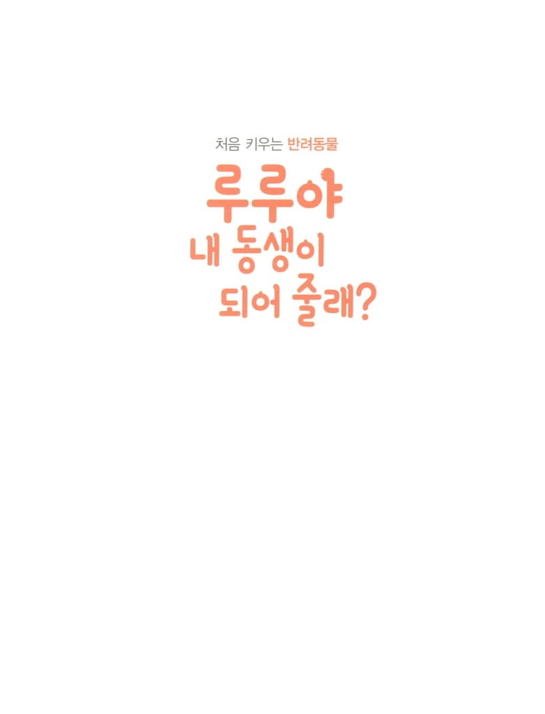루루야 내 동생이 되어 줄래?