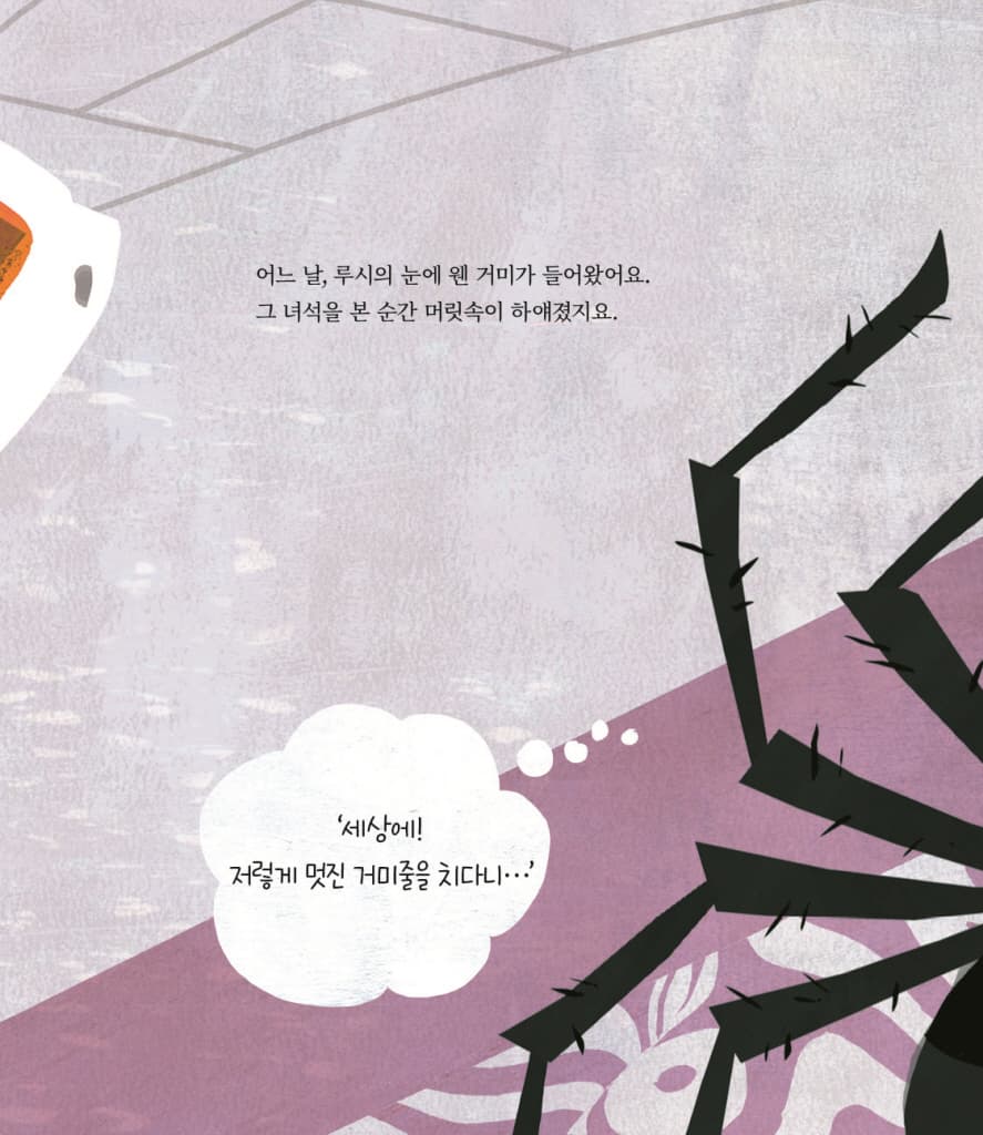 루시의 거미줄