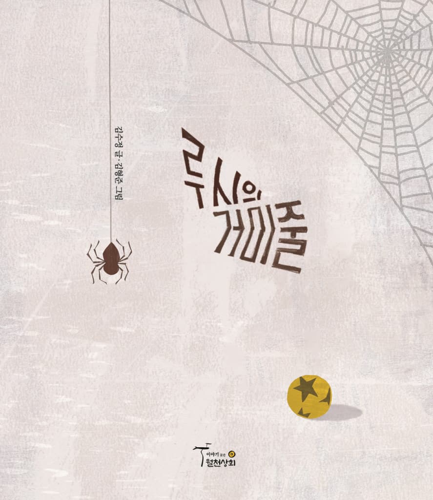 루시의 거미줄
