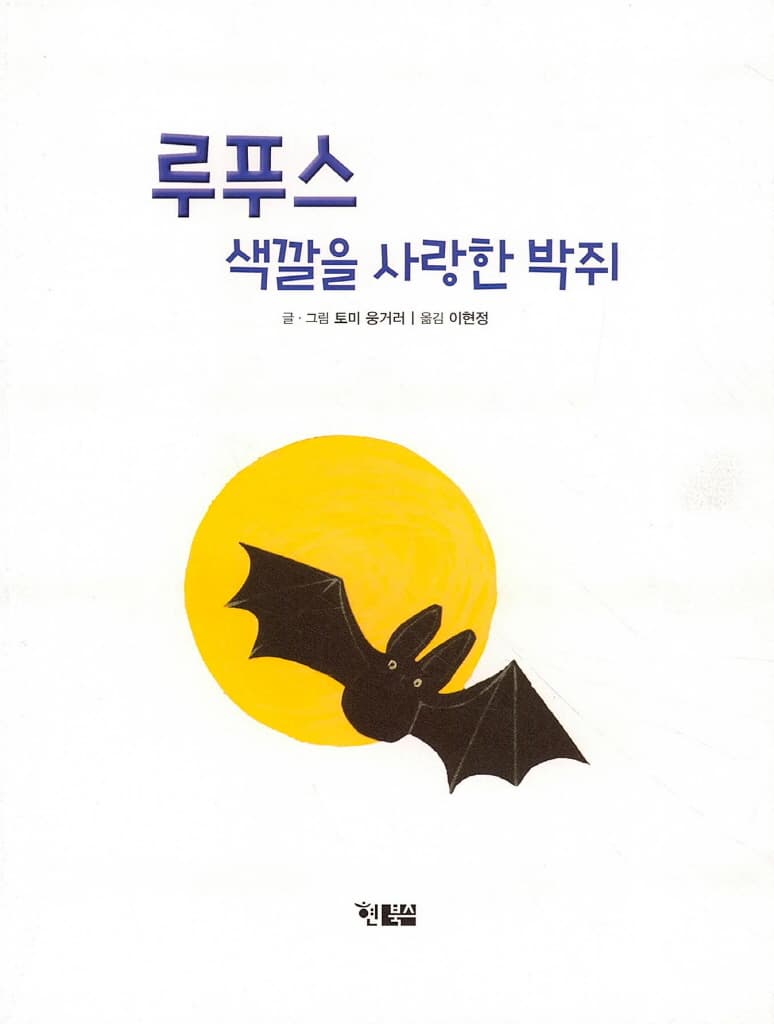 루푸스 색깔을 사랑한 박쥐