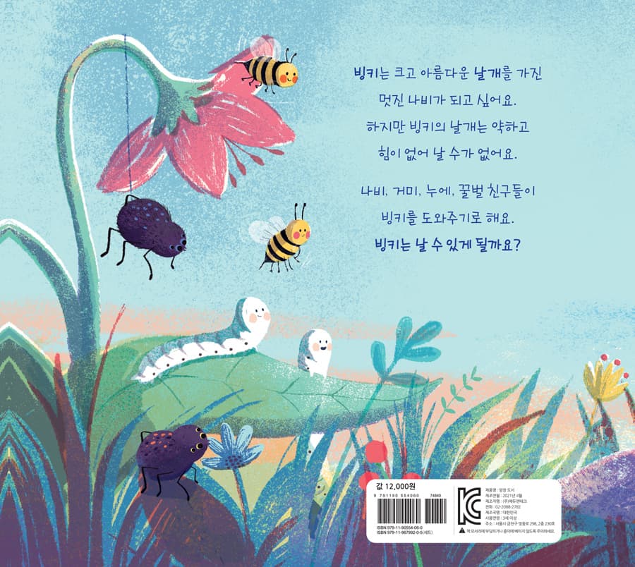 날아라, 빙키!