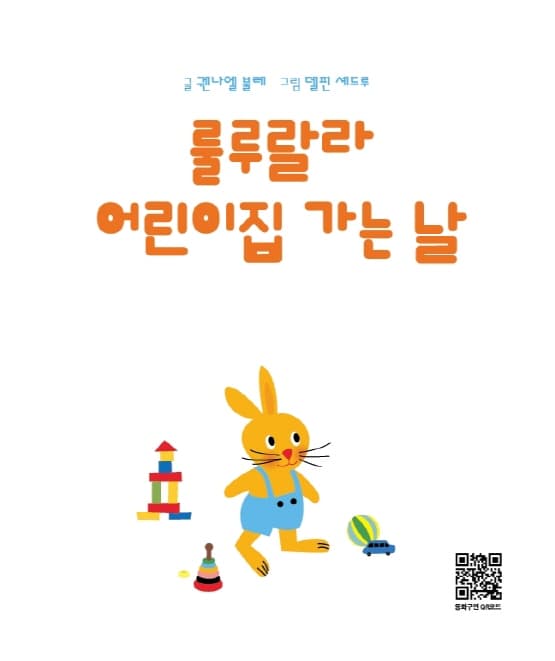 룰루랄라 어린이집 가는 날