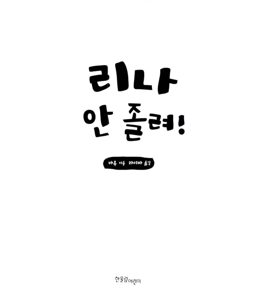 리나 안 졸려