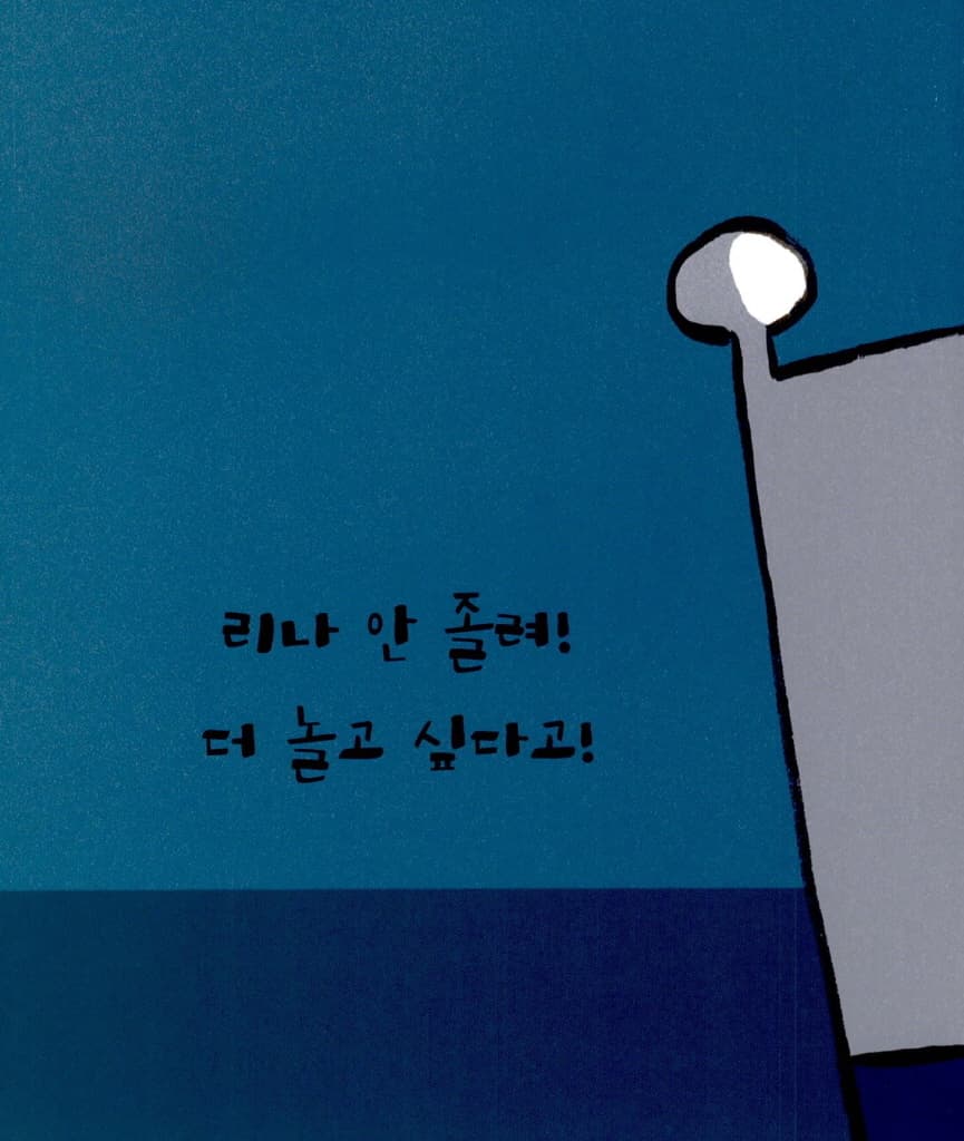 리나 안 졸려