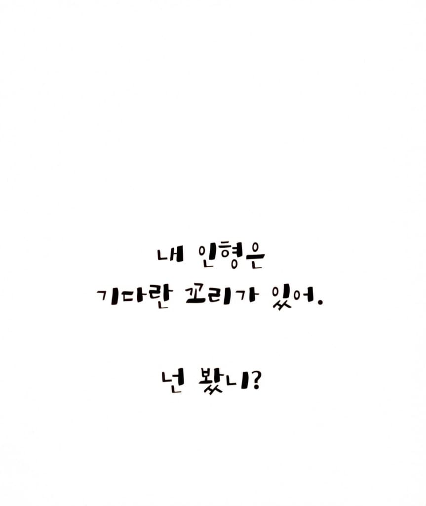 리나 인형 아니야!