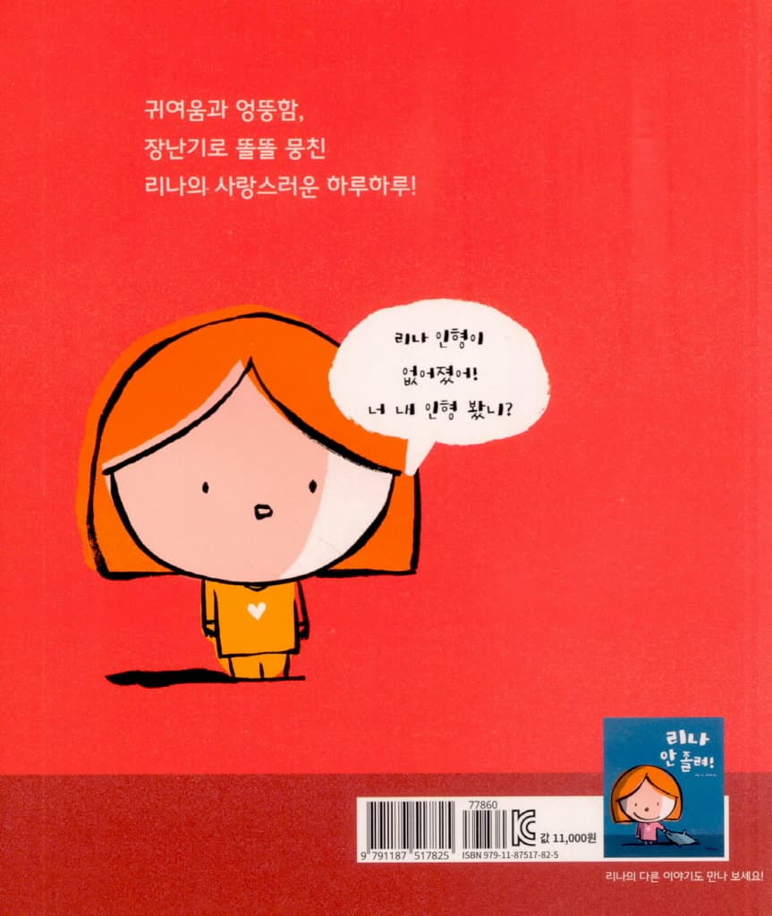 리나 인형 아니야!