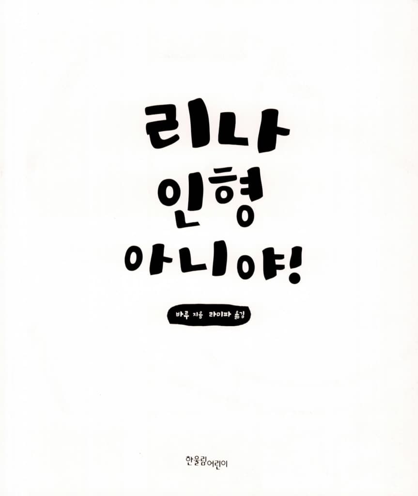리나 인형 아니야!