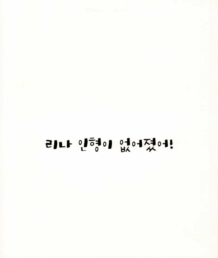 리나 인형 아니야!