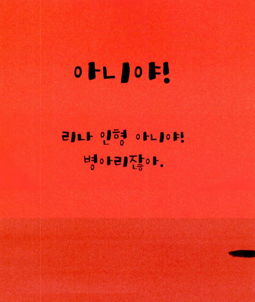 리나 인형 아니야!