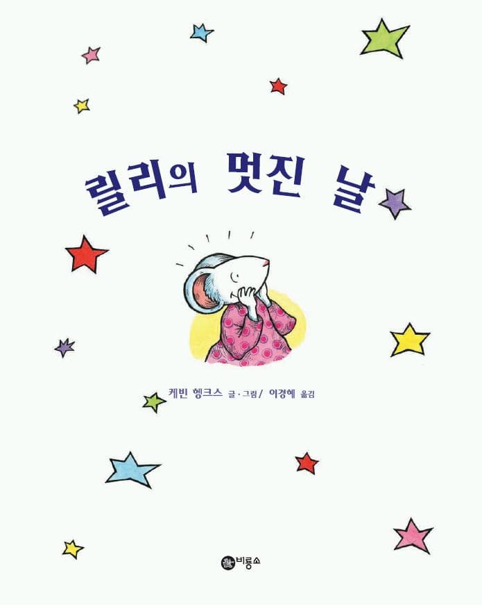 릴리의 멋진 날