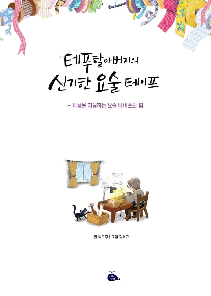 테푸할아버지의 신기한 요술 테이프