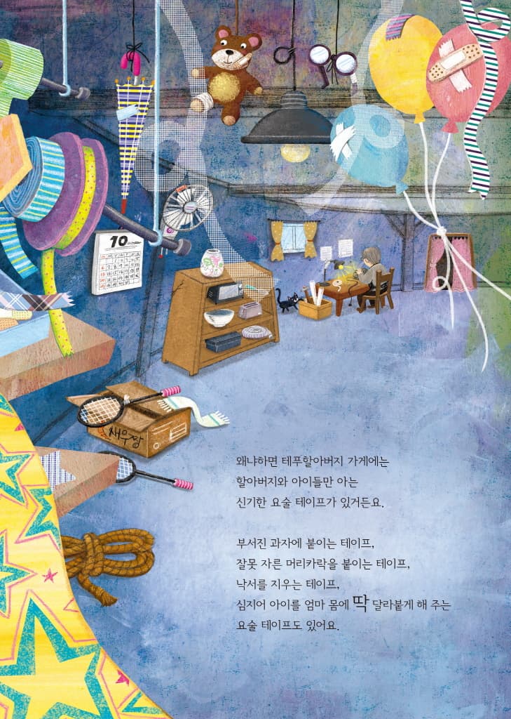테푸할아버지의 신기한 요술 테이프