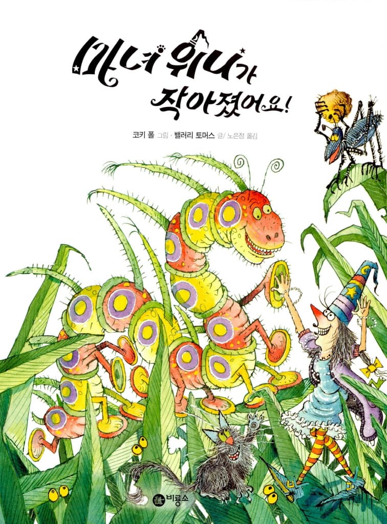 마녀 위니가 작아졌어요!