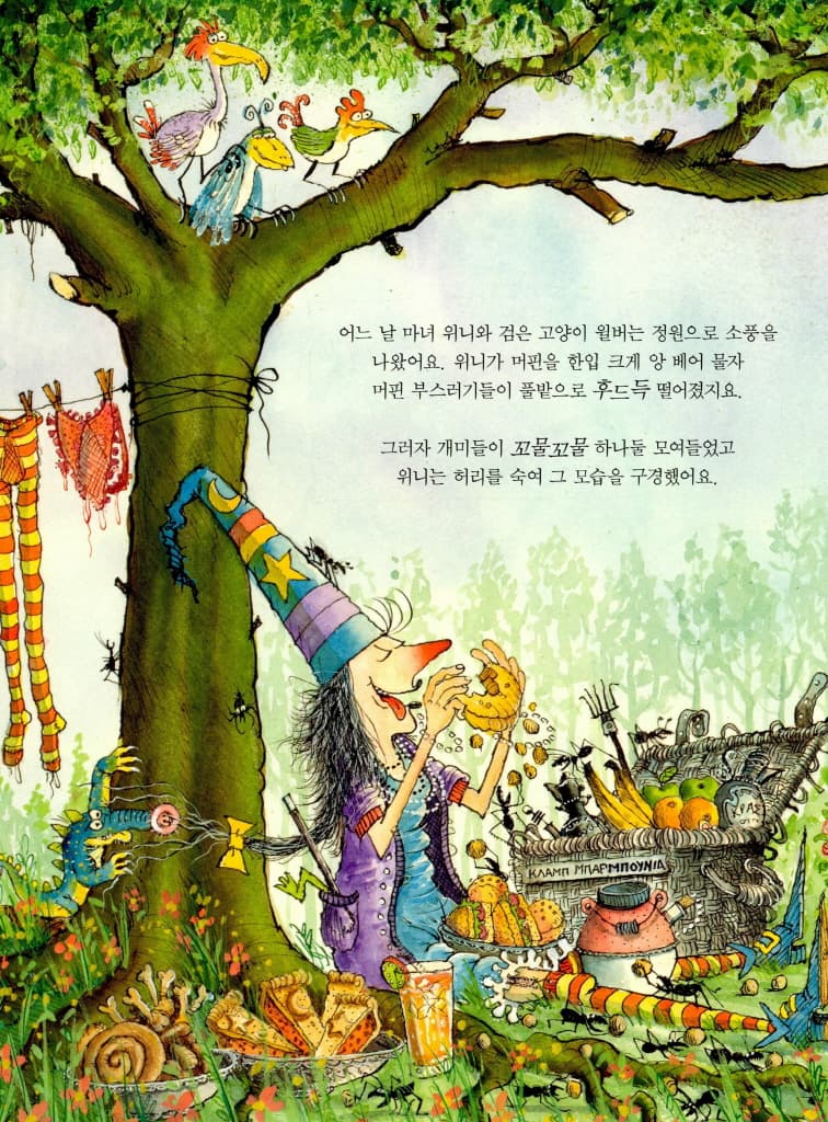 마녀 위니가 작아졌어요!