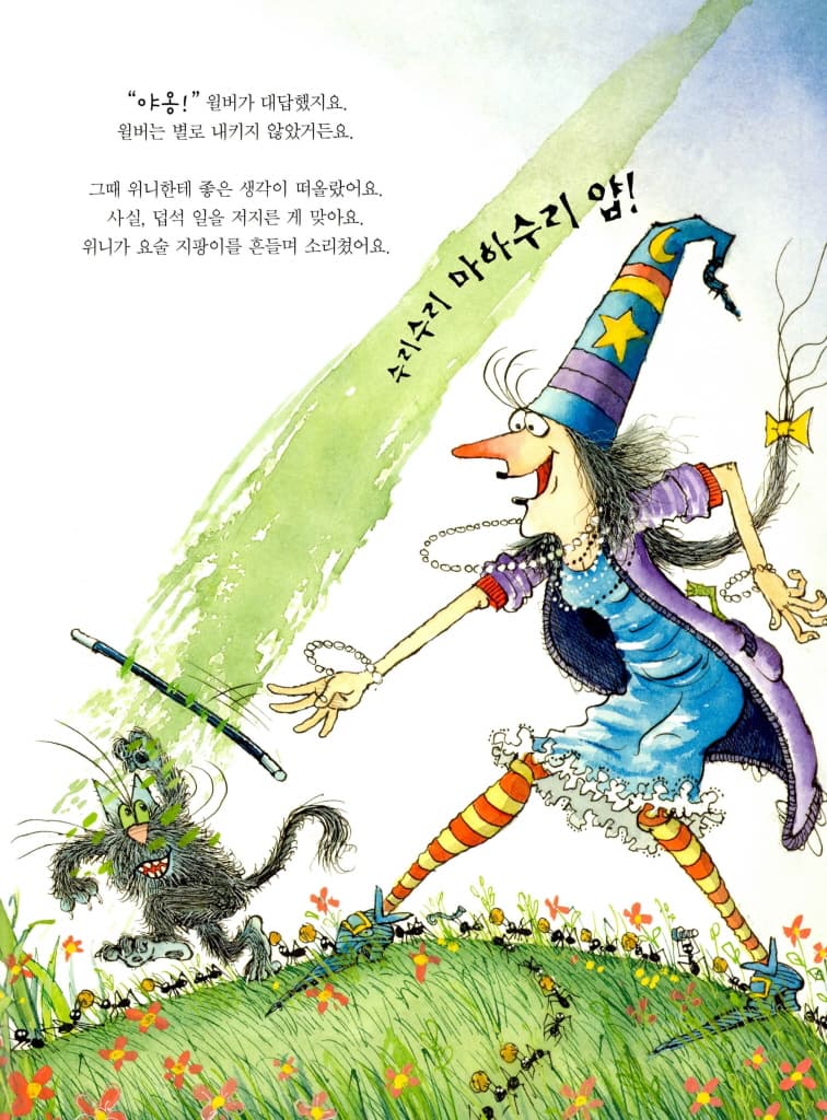 마녀 위니가 작아졌어요!