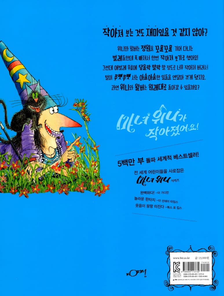 마녀 위니가 작아졌어요!