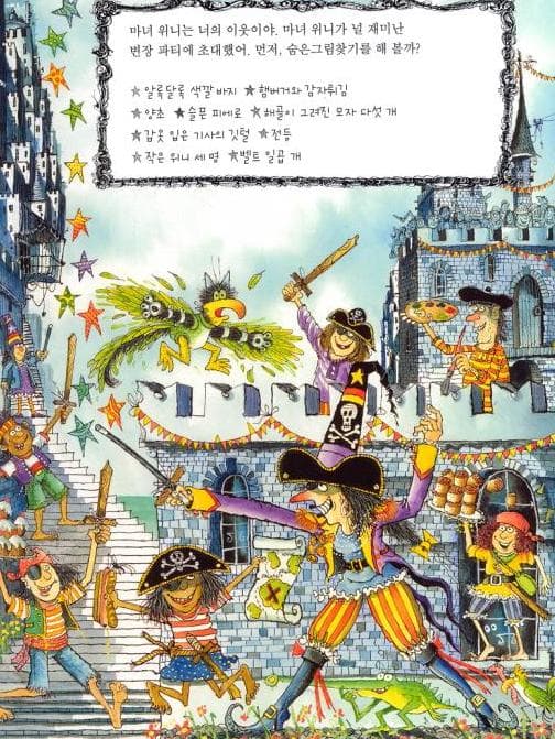 마녀 위니랑 놀자!
