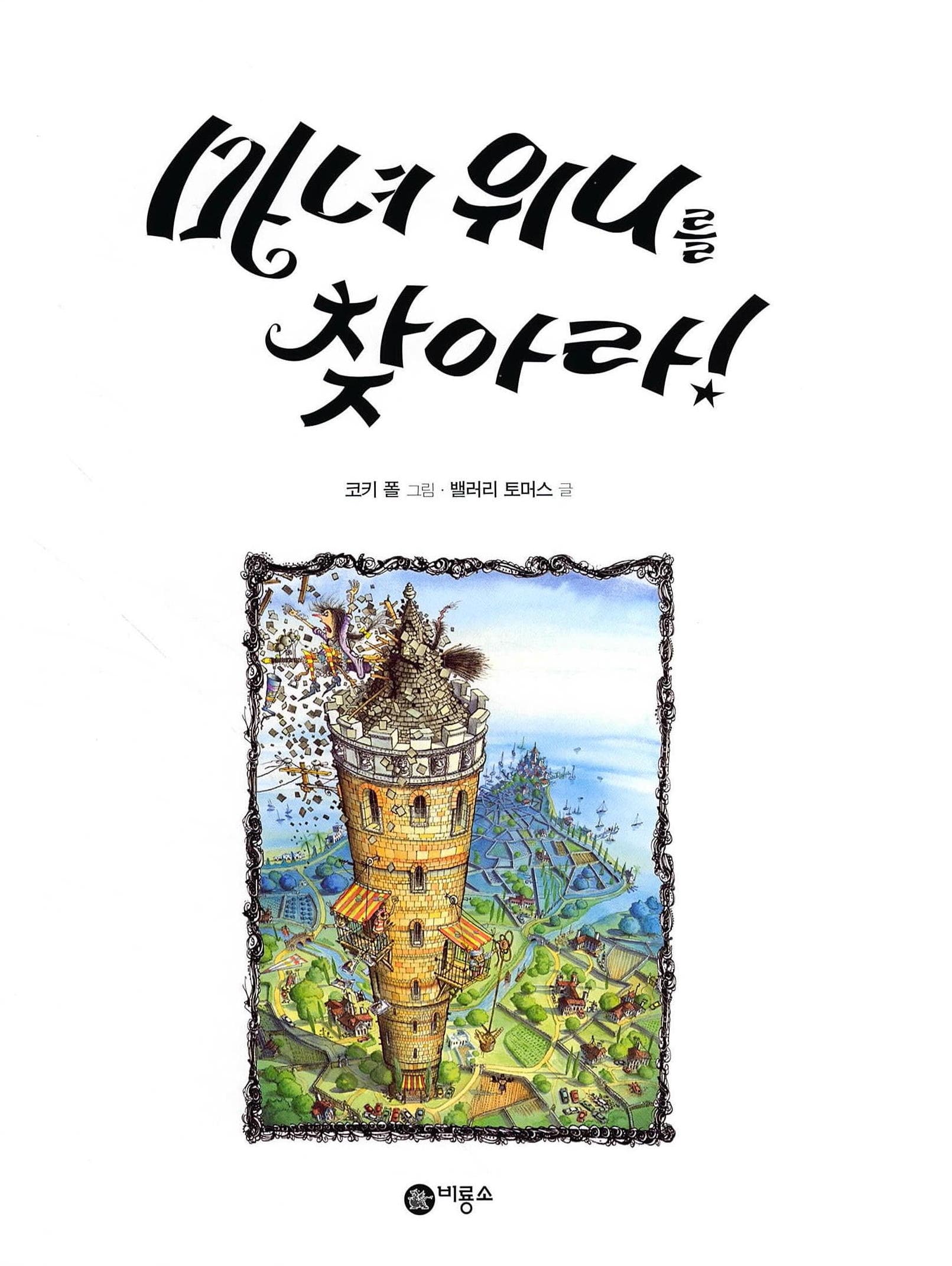 마녀 위니를 찾아라!