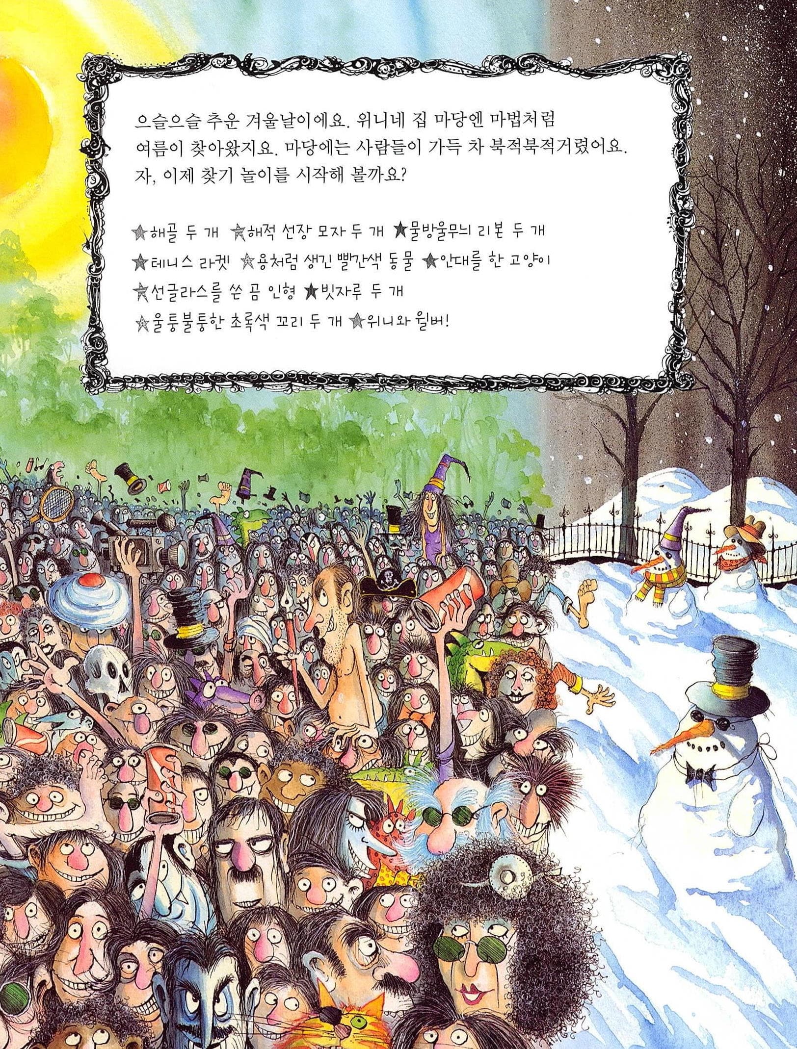 마녀 위니를 찾아라!