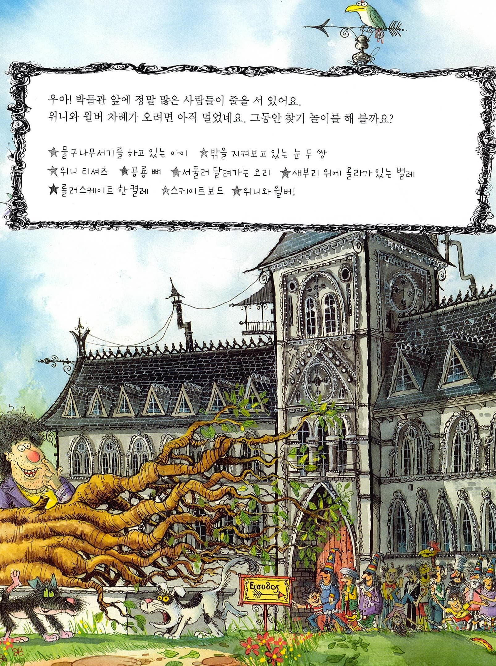 마녀 위니를 찾아라!