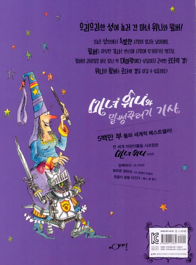 마녀 위니와 말썽꾸러기 기사