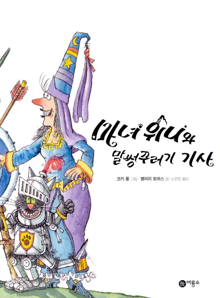 마녀 위니와 말썽꾸러기 기사