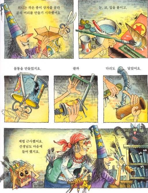 마녀 위니와 심술쟁이 로봇