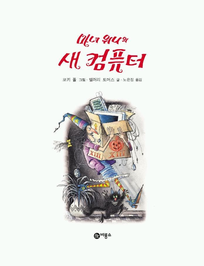 마녀 위니의 새 컴퓨터