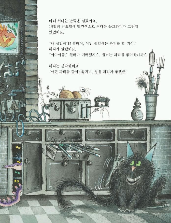 마녀 위니의 생일 파티