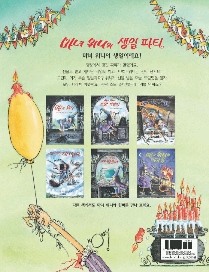 마녀 위니의 생일 파티