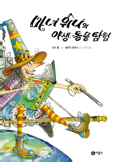 마녀 위니의 야생 동물 탐험