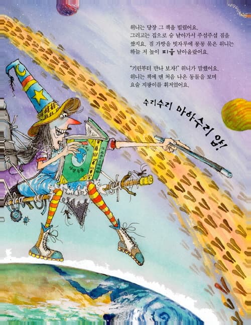 마녀 위니의 야생 동물 탐험