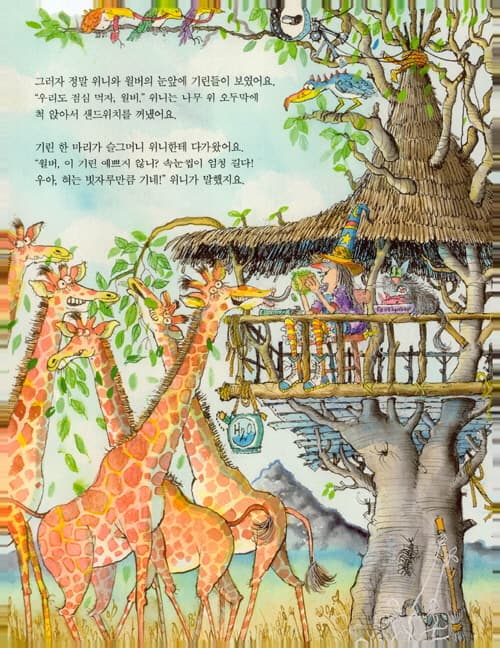 마녀 위니의 야생 동물 탐험