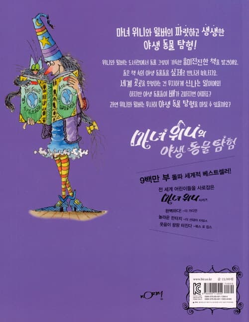 마녀 위니의 야생 동물 탐험