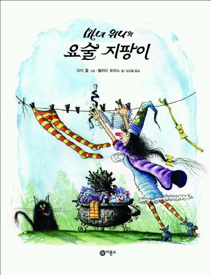 마녀 위니의 요술 지팡이