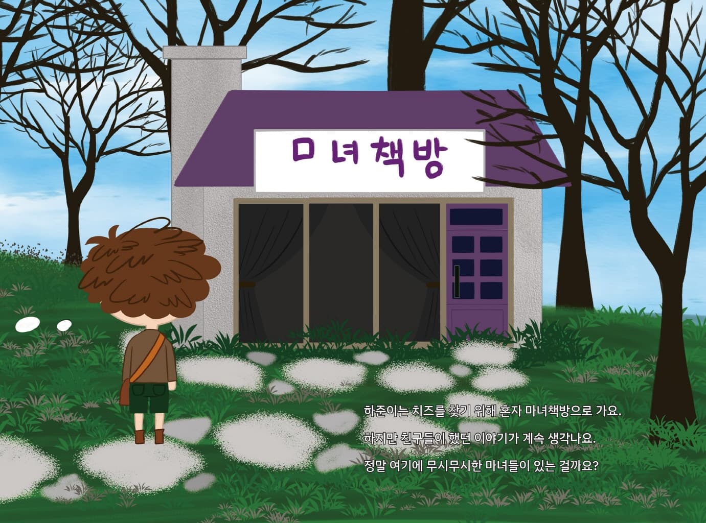 마녀책방