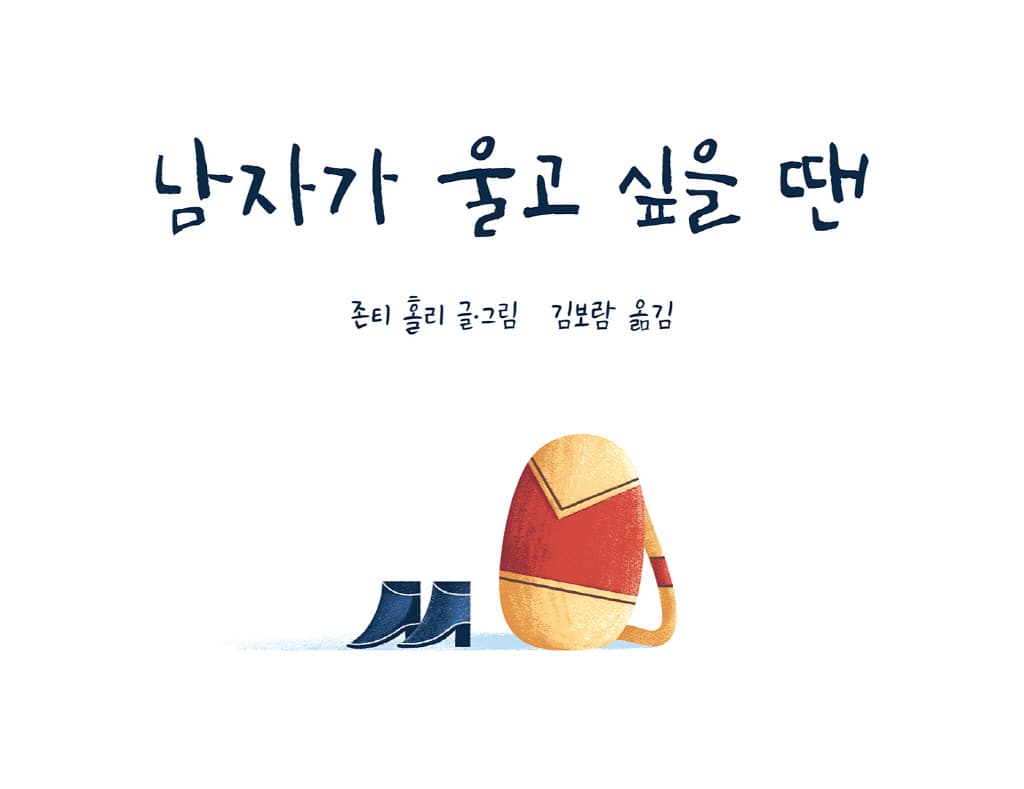 남자가 울고 싶을 땐
