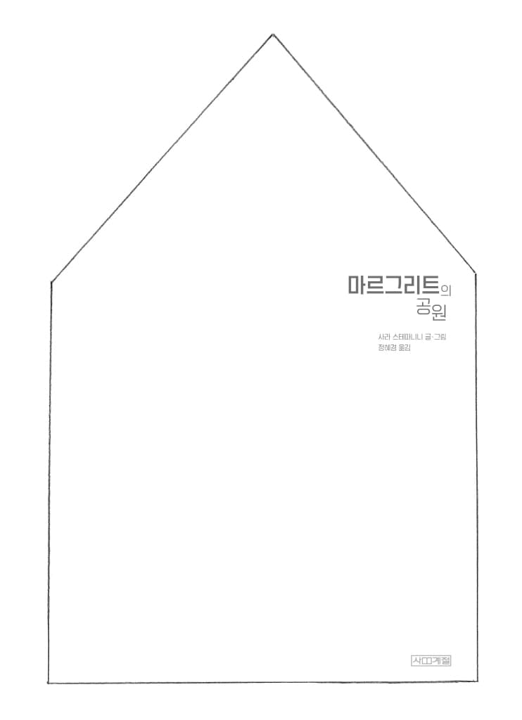 마르그리트의 공원