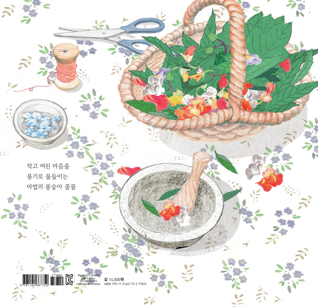 마법 꽃물