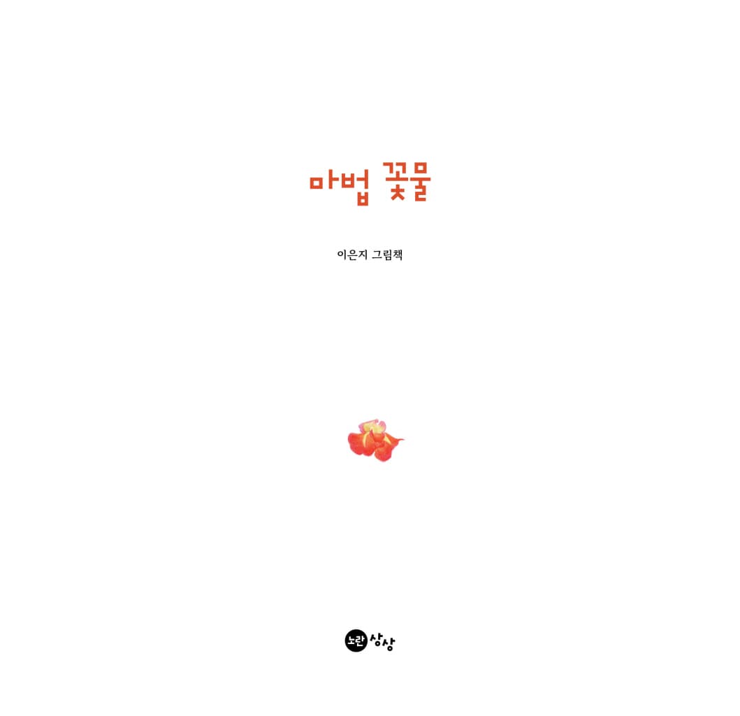 마법 꽃물