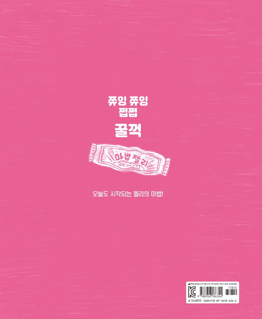 마법 젤리