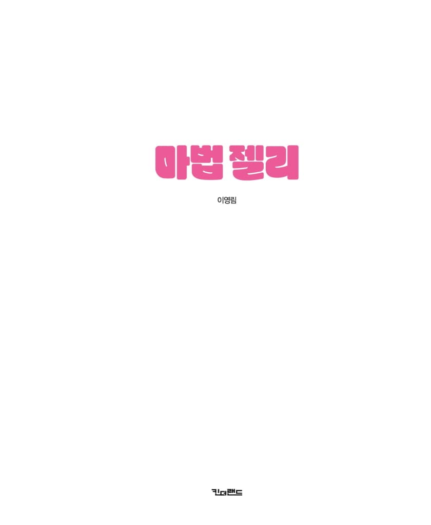마법 젤리