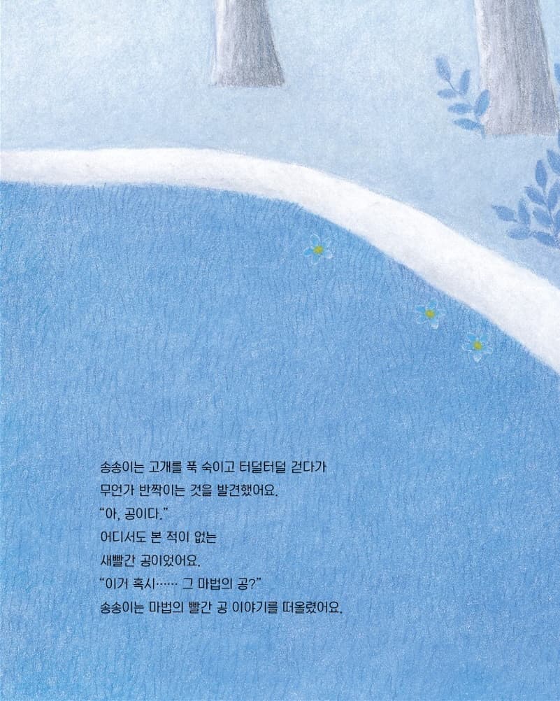 마법의 빨간 공