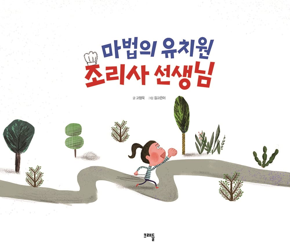 마법의 유치원 조리사 선생님
